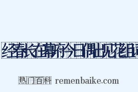 经春长在幕府今日偶出见花组词是什么意思的图片